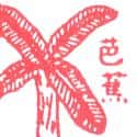 香蕉 香蕉 banana