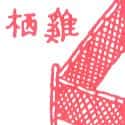 鸡栖 鸡栖 shed