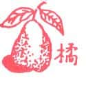 橘子 orange