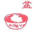 盆 basin