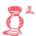 盂 spittoon