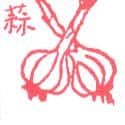 蒜 garlic