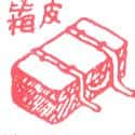 皮箱 suitcase
