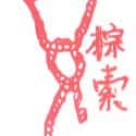 棕索 rope