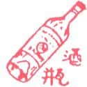 酒瓶 wine bottle