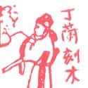 丁兰刻木 