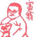 富翁 rich person