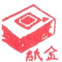 金纸 joss paper
