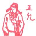王充 王充