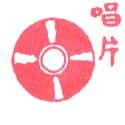 唱片 record