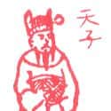 天子 天子