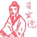 崔文德 崔文德
