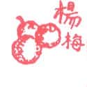 杨梅 red bay