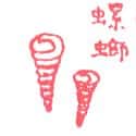 螺蛳 river snails