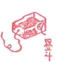墨斗 ink box
