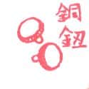 纽扣 button