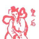 皇后 皇后 empress