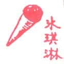冰淇淋 ice cream