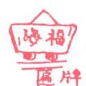 牌匾 sign board