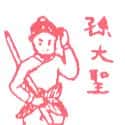 孙悟空 monkey god