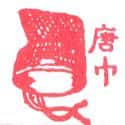 唐巾 Tang hat