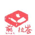 巴拉煎 belacan