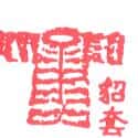 貂套 貂套 straw coat