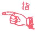 指 point