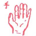 手 hand
