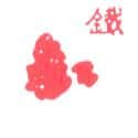 铁 铁 iron