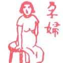 孕妇 pregnant