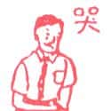哭 cry