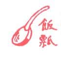 饭瓢 ladle
