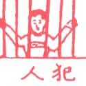 犯人 prisoner
