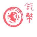 钱币 coin
