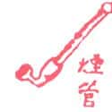 烟管 pipe