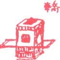 轿子 sedan chair