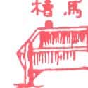 马槽 trough