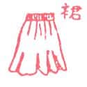 裙 skirt