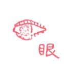眼睛 眼睛 eyes