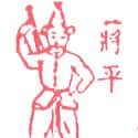 蒋平 