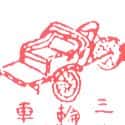 三轮车 pedicab