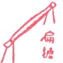 扁担 carrying pole
