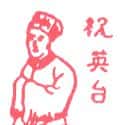 祝英台 