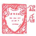 银盾 shield
