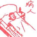 病人 patient