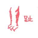 爪 claw