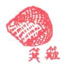 垃圾铲 refuse vessel