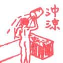 冲凉 冲凉 bath