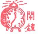 闹钟 闹钟 alarm clock